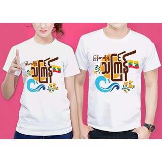 เสื้อยืดคอกลม เสื้อวันสงกรานต์ จำนวน 1 ตัว จัดส่งสินค้าทุกวัน