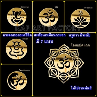 ภาพหน้าปกสินค้าโลโก้โอม ลายโอมทอง หิ้งพระพิฆเนศ กระจกอะคริลิคทอง มี 7ลาย ลายสัญลักษณ์โอม pk-logo ที่เกี่ยวข้อง