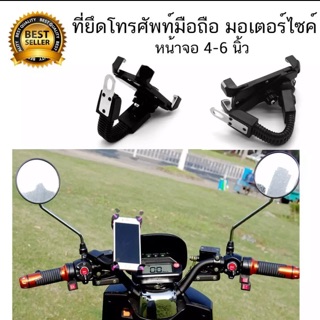 (ใส่โค้ด INC11EL ลดเพิ่ม 70.-)Motorbike Holder แท่นยึดโทรศัพท์กับมอเตอร์ไซค์ ผู้ถือขายึดรถจักรยานยนต์ สำหรับ โทรศัพท์มือ