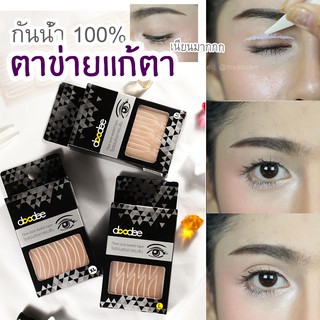 สินค้า ตาข่ายติดตา 2 ชั้น DooDee / เทปติดตา /กาวติดตา 👉 คุณภาพดีดันชั้นตาได้ทรงไม่ตกหย่อน กันน้ำ และเนียนมากๆ