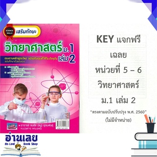 หนังสือ  SCIENCE SKILLS เสริมทักษะ วิทยาศาสตร์ ม.1 เล่ม 2 หนังสือใหม่ พร้อมส่ง #อ่านเลย