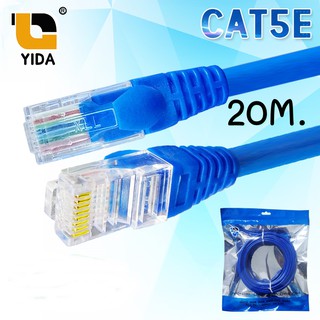 YIDA สายเเลน สีฟ้า ที่ดีที่สุด CAT5E INDOOR ของแท้ 💯 ความยาว 20 เมตร