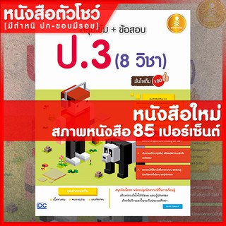 หนังสือป.3 สรุปเข้ม+ข้อสอบ ป.3 (8 วิชา) มั่นใจเต็ม 100 (9786162008177)