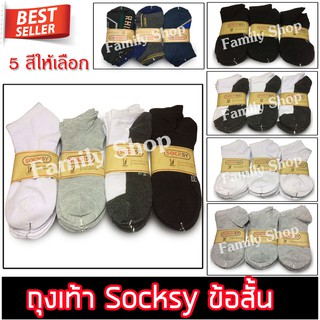 (1แพ็ค6คู่)Socksy ถุงเท้าข้อสั้น ระดับตาตุ่ม เลือกสีได้