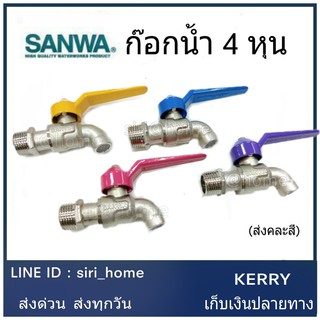 SANWA ก๊อกแฟนซี ขนาด 4 หุน (1/2") ทำจากทองเหลือง ก้อกน้ำ ซันวา ก๊อกน้ำ