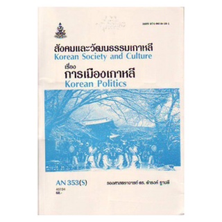 ตำราเรียน ม ราม AM465 ( ATM4605 ) 53016 กีฏวิทยาทางการแพทย์และสัตว์แแพทย์ หนังสือเรียน ม ราม หนังสือ หนังสือรามคำแหง