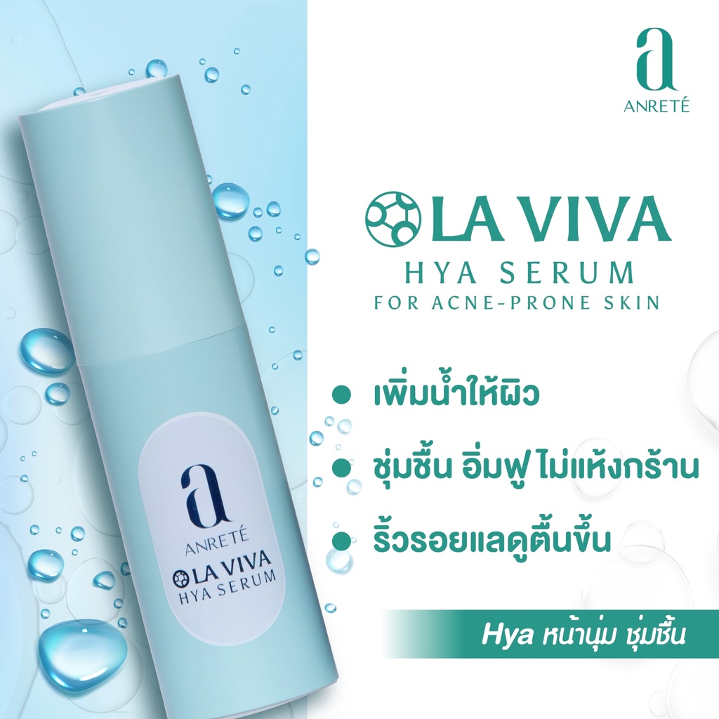 la-viva-hya-serum-หน้านุ่ม-ชุ่มชื่น-เสริมความแข็งแรงให้ผิวหน้า-บำรุงผิวให้แข็งแรง