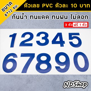 สติ๊กเกอร์ตัวเลข 0-9 เนื้อ PVC ขนาด8*12ซม. "ตัวละ 10 บาท" 💥ครบ 3 ตัวฟรี1ตัว💥 กันน้ำ ทนแดด ทนฝน ไม่ลอก