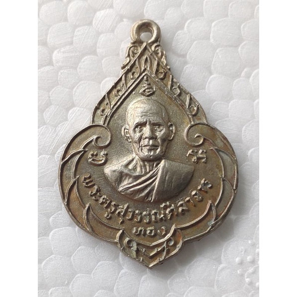 เหรียญฉลองสมณศักดิ์หลวงพ่อทองวัดก้อนแก้วปี2519เนื้ออัลปาก้า