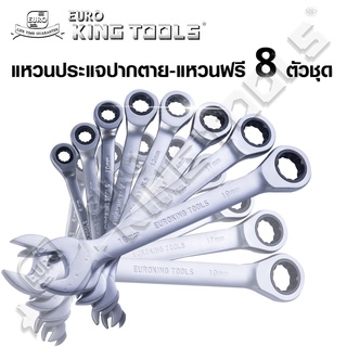 EURO KING TOOLS แหวนประแจปากตาย-แหวนฟรี ขนาด 8-19 มม. 8 ตัว/ชุด แท้ มาตรฐานเยอรมัน ใช้งานหนักได้ ของแท้ B