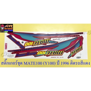 สติ๊กเกอร์ชุด MATE100 ปี1996 ติดรถสีแดง (35112)