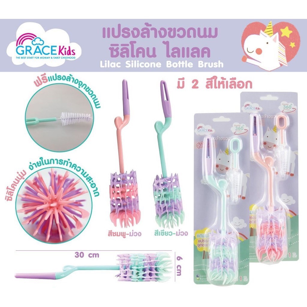 ยิ่งซื้อ-ยิ่งลด-grace-kids-แปรงล้างขวดนม-รุ่นไลแลค-คละสี