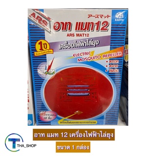 THA shop(1 กล่อง) Ars Electric Mosquito Killer อาท แมท 12 เครื่องไฟฟ้าไล่ยุง กำจัดยุงและแมลง ป้องกันยุง ไล่ยุง