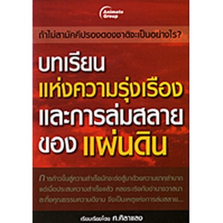 หนังสือPOCKETBOOKS - บทเรียนแห่งความรุ่งเรืองและการล่มสลายของแผ่นดิน