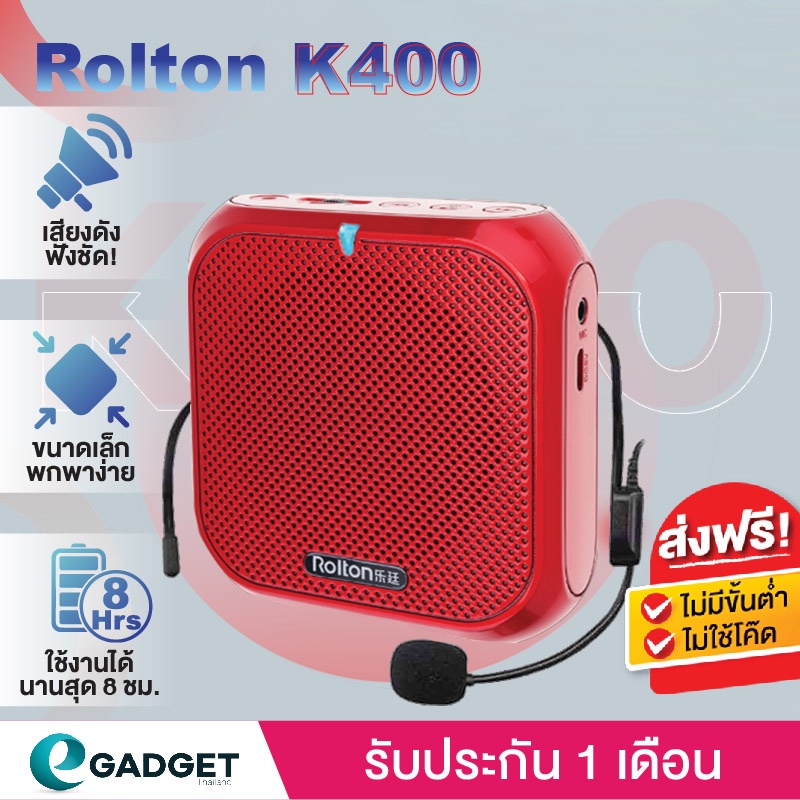 ประกันศูนย์-rolton-k400-ลำโพงพกพา-ไมค์ช่วยสอน-เครื่องขยายเสียง-ลำโพงช่วยสอน-ไมค์ลอย-โทรโข่ง