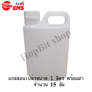 ขวดเปล่าแกลลอนทรงสูงพลาสติก ฝาเกลียวคุณภาพสูง(Gallon)ขนาด 1 ลิตร จำนวน 15 ขวด