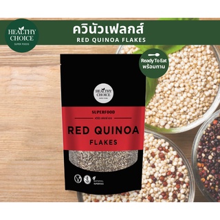 ภาพหน้าปกสินค้าHEALTHY CHOICE ควินัว เฟลกส์ แดง Red Quinoa Flakes 300 g สำหรับซีเรียล/กราโนลา แจกคูปองลดเพิ่ม 3-5%+จัดส่งฟรี ที่เกี่ยวข้อง