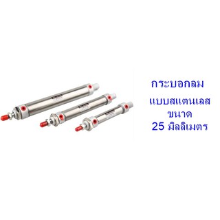 **ส่งฟรี**  กระบอกลม แบบสแตนเลส ขนาด 25 มิลลิเมตร รุ่น MA