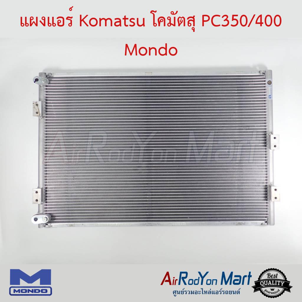 แผงแอร์-komatsu-โคมัตสุ-pc350-400-mondo-โคมัตสุ