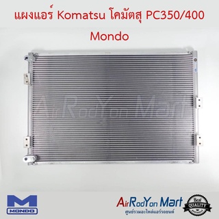 แผงแอร์ Komatsu โคมัตสุ PC350/400 Mondo โคมัตสุ