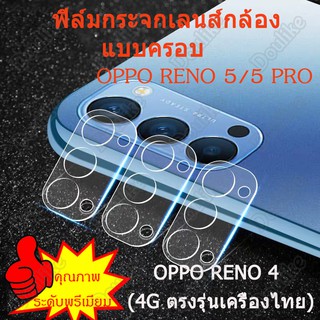 ฟิล์มกระจกกันรอยเลนส์กล้องหลัง แบบครอบเต็มเลนส์/ฟิล์มหลัง OPPO RENO4 /OPPO RENO 5/5 Pro/OPPO A93ตรงรุ่น เครื่องไทย
