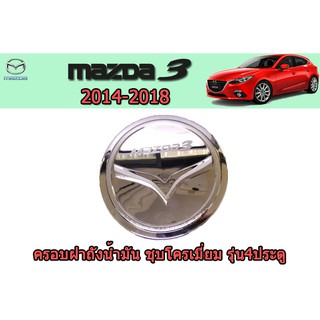 ครอบฝาถังน้ำมัน/กันรอยฝาถังน้ำมัน มาสด้า3 2014-2018 ครอบฝาถังน้ำมัน Mazda3 2014-2018 รุ่น 4 ประตู ชุบโครเมี่ยม Rich