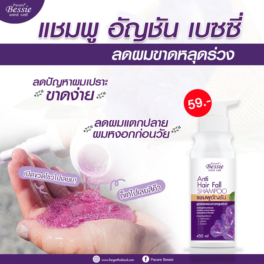 pacare-bessie-anti-hair-fall-shampoo-amp-conditioner-พาแคร์-เบสซี่-แชมพู-ครีมนวด-อัญชัญ-ลดผมหลุดร่วง-แตกปลาย