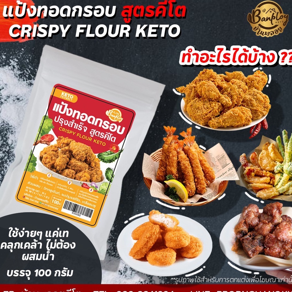 keto-แป้งทอดกรอบคีโต-ชุบทอด-สูตรคีโต-100-g