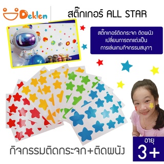 Deklen สติ๊กเกอร์ ALL STAR สติ๊กเกอร์ติดกระจก ติดผนัง เปลี่ยนการตกแต่งเป็นการเล่นเกมกิจกรรมสนุกๆ