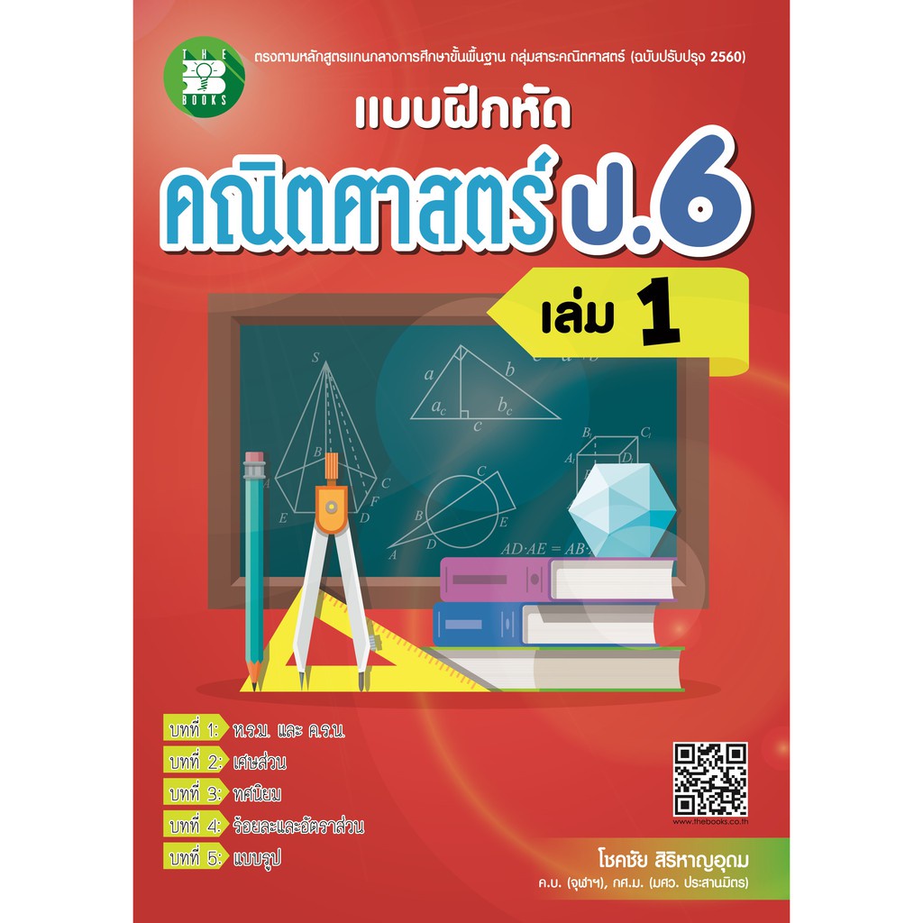 chulabook-c111-8859663800296-หนังสือ-แบบฝึกหัด-คณิตศาสตร์-ป-6-เล่ม-1-พร้อมเฉลย