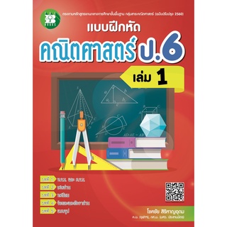 Chulabook|c111|8859663800296|หนังสือ|แบบฝึกหัด คณิตศาสตร์ ป.6 เล่ม 1 (พร้อมเฉลย)