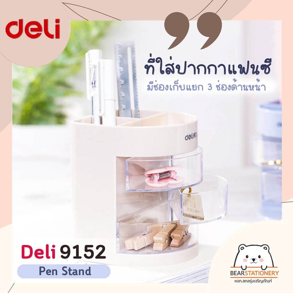 ที่ใส่ปากกาแฟนซีมีช่องเก็บแยก-3-ช่องด้านหน้า-deli-9152-pen-stand