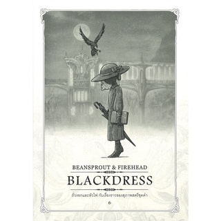 หนังสือ Beansprout &amp; Firehead VI - BLACKDRESS - ถั่วงอกและหัวไฟ (เล่ม6) กับเรื่องราวของสุภาพสตรีชุดดำ (ปกกึ่งแข็ง)