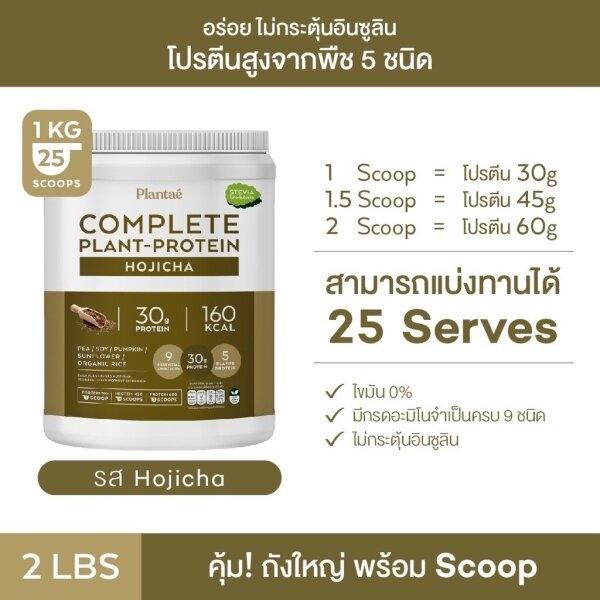 plantae-เครื่องดื่มโปรตีนจากพืชรสโฮจิฉะ1000g-41610