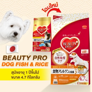 Beauty Pro Dog Adult Fish&Rice อาหารสุนัขโตสูตรปลาและข้าว(อาหารสุนัขนำเข้าจากประเทศญี่ปุ่น100%)(สำหรับสุนัขทุกสายพันธุ์)