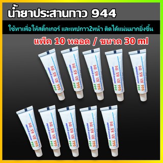 ( 10หลอด ) น้ำยาประสานกาว944 น้ำยาไพรเมอร์ ทาให้กาว2หน้า3M สติ๊กเกอร์ ติดแน่นยิ่งขึ้น ไม่ทำลายสีรถ ทาแล้วแน่นขึ้นPrimer