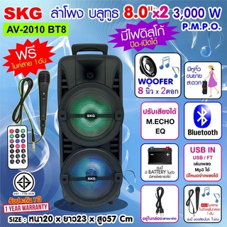 ลำโพงบลูทูธ SKG 8 นิ้ว รุ่น AV-2010 BT8  x2ดอก 3000W Bluetooth Speaker พกพา สะดวก สีดำ