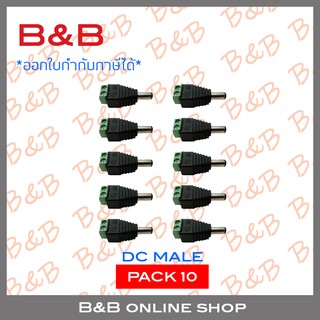 BILLION AND DC male connector 12V สำหรับกล้องวงจรปิด PACK 10 ตัว BY BILLION AND BEYOND SHOP