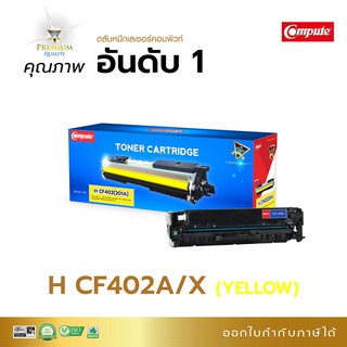 Compute รุ่น HP 201A CF402A สีเหลือง (Y) สำหรับเครื่องพิมพ์เลเซอร์ HP Color Laserjet Pro M252n, M277dw ออกใบกำกับภาษีได้