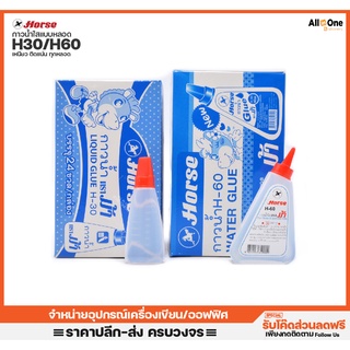 [ราคายกกล่อง] กาวน้ำใส ตราม้า รุ่น H30|H60  สำหรับติดกระดาษหรือผ้า กาวหลอด กาวแท่ง กาวติดกระดาษ กาวน้ำ กาวเอนกประสงค์