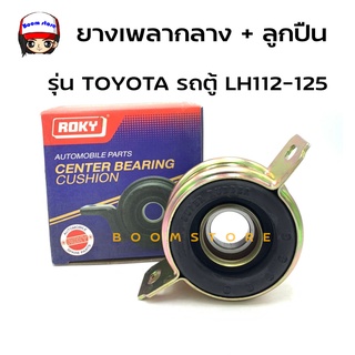 Roky ยางเพลากลาง + ลูกปืน 30 มม. รุ่น TOYOTA LH112-125 รหัส 37230-26010