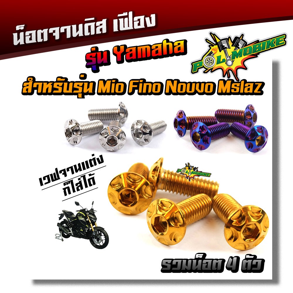 น็อตจานดิส (จานแต่ง) เวฟ Honda, ยามาฮ่า YAMAHA ทุกรุ่น หัวเฟือง เบอร์12 (ได้น็อต 4ตัวไม่รวมจาน)