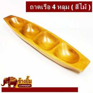 ถาดไม้มะม่วงถาดเสิร์ฟอาหารรูปเรือแบบ4หลุม(สีไม้ธรรมชาติ)