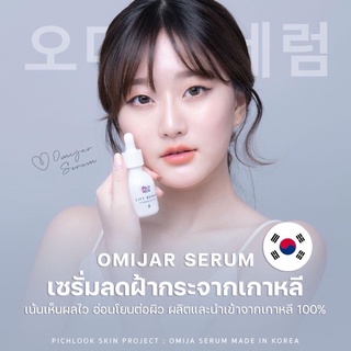 1แถม2 OMIJAR SERUM Life Repair Hydropeptide เซรั่มโอมีจาร์ เร่งขาวเงา กระจ่างใส ลดกระ รอยแดงรอยดำ ส่งฟรี