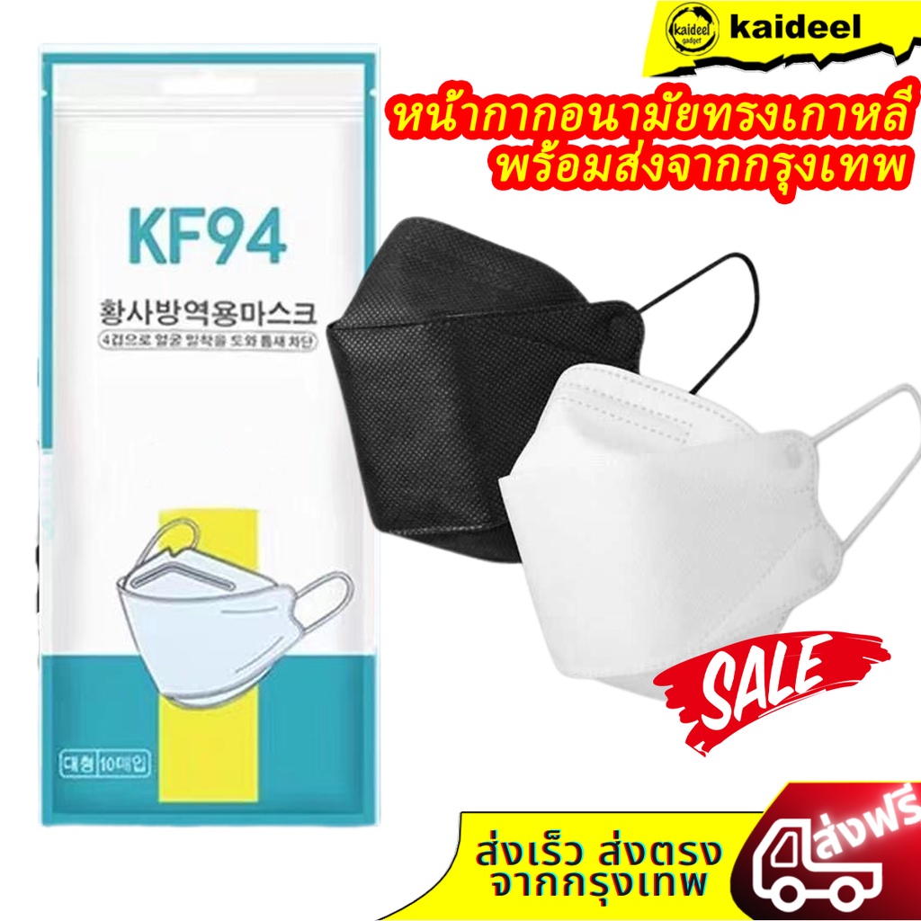 ภาพหน้าปกสินค้า(พร้อมส่งจากไทย)Mask KF94หน้ากากอนามัยเกาหลี KF-94/KN95คนเด็ก กันฝุ่น กันไวรัส ทรงเกาหลี 3D/5D คุณภาพเยี่ยม