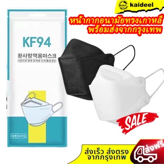 ภาพย่อรูปภาพสินค้าแรกของ(พร้อมส่งจากไทย)Mask KF94หน้ากากอนามัยเกาหลี KF-94/KN95คนเด็ก กันฝุ่น กันไวรัส ทรงเกาหลี 3D/5D คุณภาพเยี่ยม