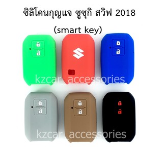 ภาพขนาดย่อของสินค้าซิลิโคนกุญแจ ซูซุกิ สวิฟ 2018/ Ertiga (Smart Key)