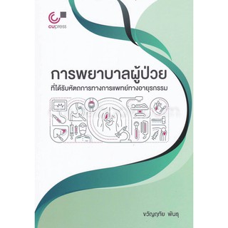 (ศูนย์หนังสือจุฬาฯ) การพยาบาลผู้ป่วยที่ได้รับหัตถการทางการแพทย์ทางอายุรกรรม (9789740339069)