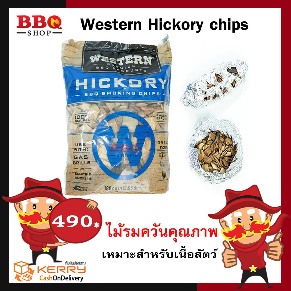 western-hickory-wood-chips-ไม้ฮิคกอรี่รมควัน-bbq-smoking-chips