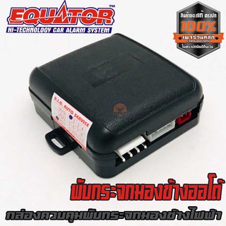 พับกระจกมองข้างออโต้ กล่องควบคุมพับกระจกมองข้างไฟฟ้า แบรนคุณภาพ EQUATOR ทำงานอัตโนมัติเมื่อกดรีโมทย์ล็อกประตูรถยนต์